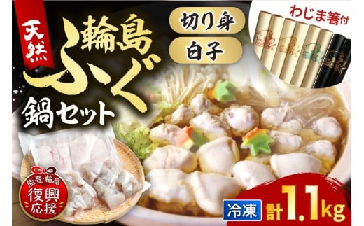 【輪島ふぐ箸付き】輪島港水揚げ天然ふぐ ふぐ鍋セット(骨付き切り身&白子)
