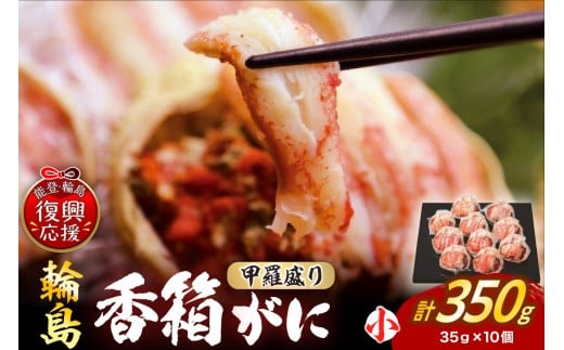 [先行予約]香箱ガニ甲羅盛り(雌ズワイガニ、10杯、冷凍)