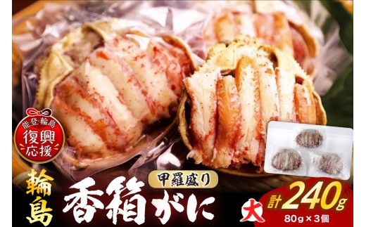 【先行予約】香箱ガニ甲羅盛り（大）（雌ズワイガニ、3杯、冷凍）