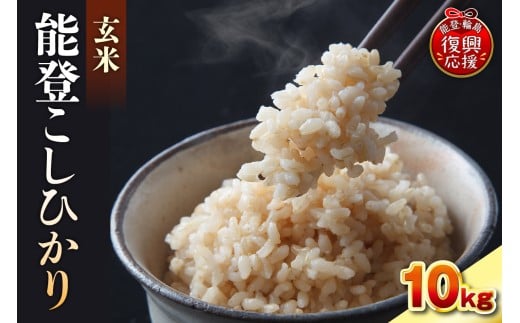 令和7年産 能登コシヒカリ10kg 玄米 残留農薬検出ゼロ