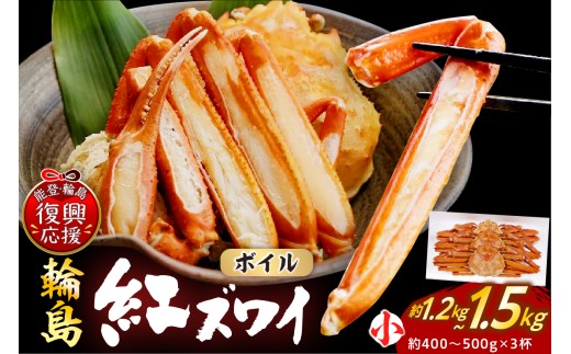 輪島産紅ズワイガニ ボイル姿(約400~500g×3杯)