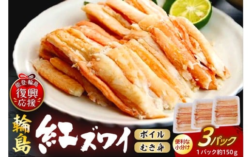 輪島産紅ズワイガニ ボイルむき身(約150g×3パック)