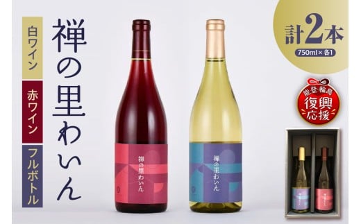 禅の里わいんセット(赤白各1本、フルボトル750ml×2)