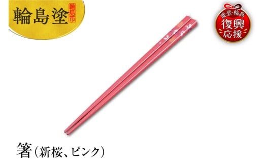 輪島塗 箸(新桜、ピンク)
