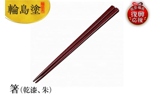 輪島塗　箸（乾漆、朱）