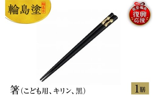 輪島塗　箸（こども用、キリン、黒）