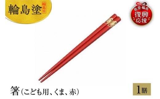 輪島塗　箸（こども用、くま、赤）