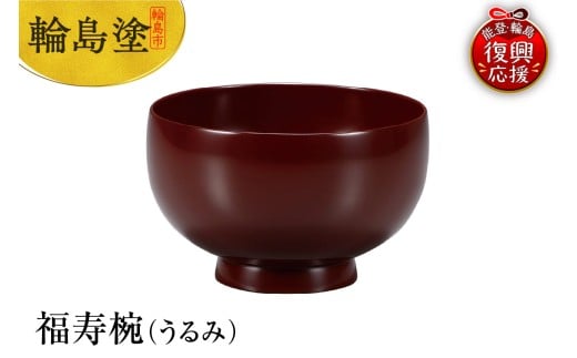 輪島塗　福寿椀（うるみ）