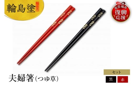 輪島塗　夫婦箸（つゆ草）