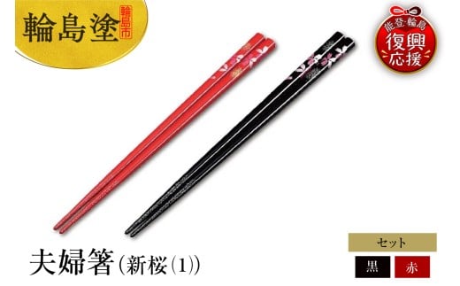 輪島塗 夫婦箸(新桜(1))