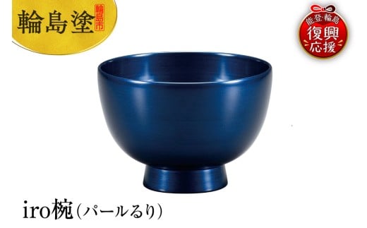 輪島塗 iro椀(パールるり)