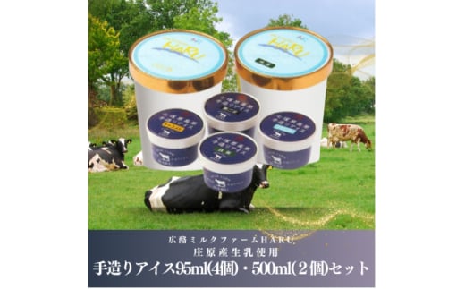 庄原産生乳使用 手造りアイス95ml(4個)・500ml(2個)セット【1618792】