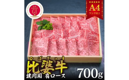 <比婆牛>A5~A4ランク 焼肉用 肩ロース 700g【1202497】