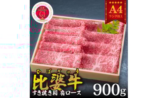 <比婆牛>A5~A4ランク すき焼き用 肩ロース 900g【1202499】