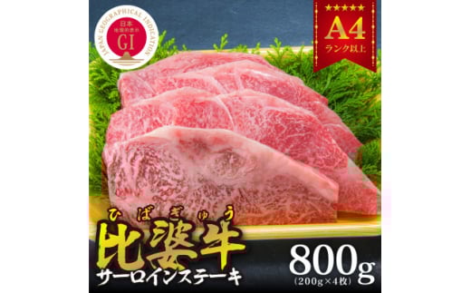 <比婆牛>A5~A4ランク サーロインステーキ 800g(200g×4枚)【1202500】