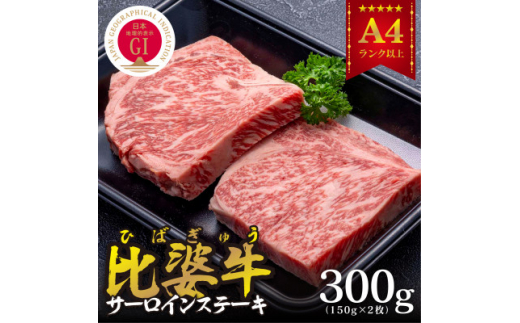 <比婆牛>A5~A4ランク サーロインステーキ 300g(150g×2枚)【1372377】