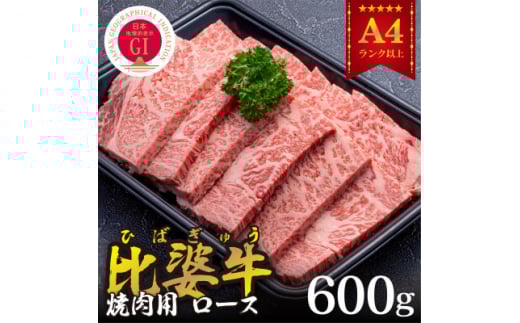 <比婆牛>A5~A4ランク 焼肉用 ロース 600g【1372381】