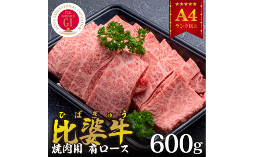 <比婆牛>A5~A4ランク 焼肉用 肩ロース 600g【1372387】