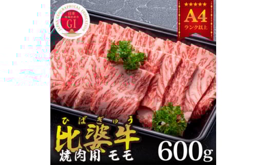 <比婆牛>A5~A4ランク 焼肉用 モモ 600g【1372392】