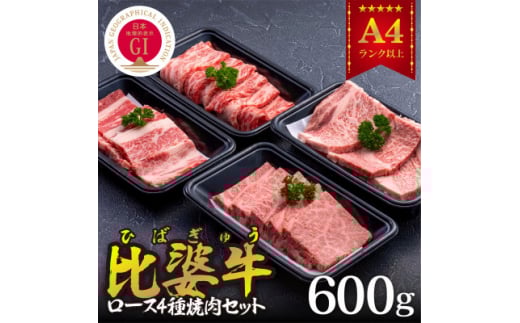 <比婆牛>A5~A4ランク 焼肉用4種セット(ロース・肩ロース・モモ・バラ)600g【1372406】