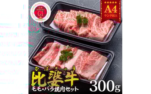 <比婆牛>A5~A4ランク モモ・バラ焼肉セット 300g【1372409】