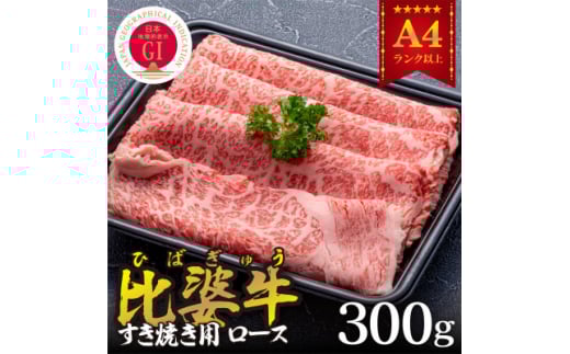 <比婆牛>A5~A4ランク すき焼き用 ロース 300g【1372425】