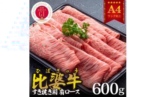 <比婆牛>A5~A4ランク すき焼き用 肩ロース 600g【1372434】