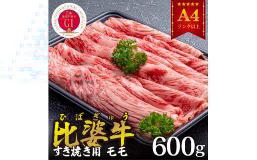 ＜比婆牛＞A5～A4ランク　すき焼き用　モモ　600g【1372447】