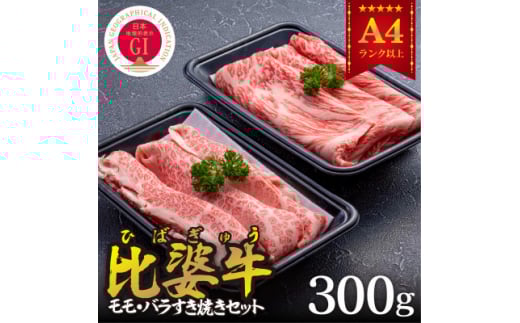 <比婆牛>A5~A4ランク モモ・バラすき焼きセット 300g【1372450】