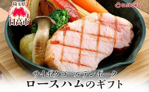 [№5712-0725]ゴールデンポークのロースハム ギフト セット 贈り物 こだわり 豚肉 ゴールデンポーク 加工品 簡単調理 おつまみ おかず お弁当 朝食 定番 サイボク 埼玉県 日高市