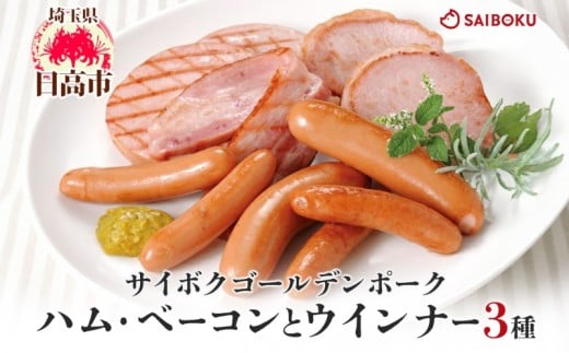 [№5712-0726]ハム・ベーコンとウインナー3種セット ギフト 贈り物 こだわり 豚肉 ゴールデンポーク 加工品 簡単調理 おつまみ おかず お弁当 朝食 定番 サイボク 埼玉県 日高市