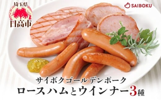 [№5712-0729]ロースハムとウインナー3種のギフト セット 贈り物 こだわり 豚肉 ゴールデンポーク 加工品 簡単調理 おつまみ おかず お弁当 朝食 定番 サイボク 埼玉県 日高市