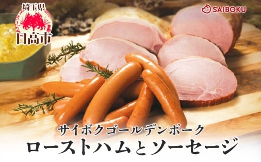 [№5712-0731]ロースハムとソーセージのギフト セット 贈り物 こだわり 豚肉 ゴールデンポーク 加工品 簡単調理 おつまみ おかず お弁当 朝食 定番 サイボク 埼玉県 日高市