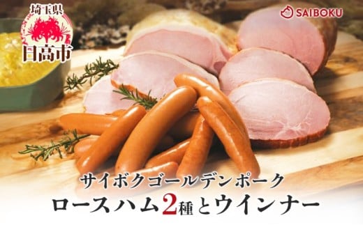 [№5712-0737]ロースハム2種とウインナーセット ギフト 贈り物 こだわり 豚肉 ゴールデンポーク 加工品 簡単調理 おつまみ おかず お弁当 朝食 定番 サイボク 埼玉県 日高市