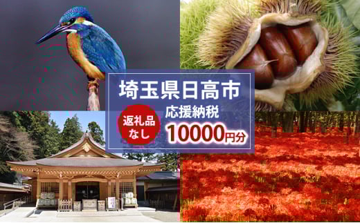 [№5712-0740]【返礼品無し】日高市応援ふるさと納税　10,000円分