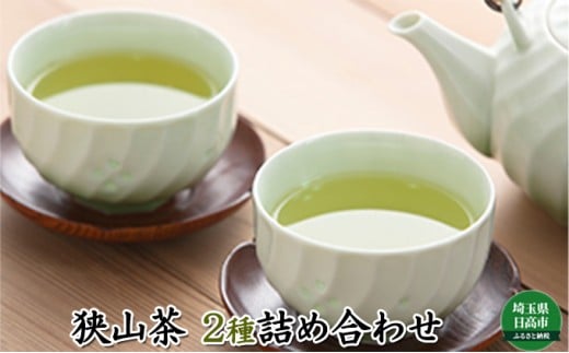 [№5712-0016]狭山茶 2種詰合せ 飲料類 お茶 茶 煎茶 さやま茶 茶葉 深蒸し セット 飲み比べ 埼玉県 日高市