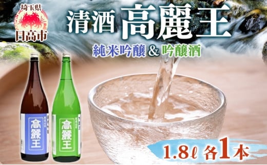 [№5712-0023]清酒 高麗王 純米吟醸＆吟醸酒 1.8L 2本セット 日本酒 地酒 純米吟醸 吟醸酒 飲み比べ セット 美山錦 贈答用 プレゼント ご自宅用 常温 長澤酒造 埼玉県 日高市