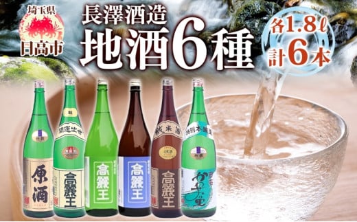 [№5712-0034]日高の地酒 1.8L 6本セット 日本酒 飲み比べ 純米酒 純米吟醸 吟醸酒 上撰本醸造 特別本醸造 原酒 晩酌 贈答用 プレゼント ご自宅用 長澤酒造 埼玉県 日高市