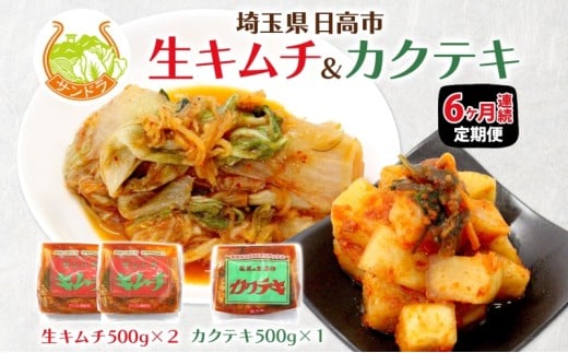 [№5712-0328]定期便 6か月 冷蔵便 キムチ 500g×2 カクテキ 500g×1 セット 塩分控えめ 減塩 高麗神社献上 サンドラ 国産 白菜 漬物 乳酸菌 おかず ご飯のお供 おつまみ 発酵食品 大根 GABA 便利 アレンジ 送料無料