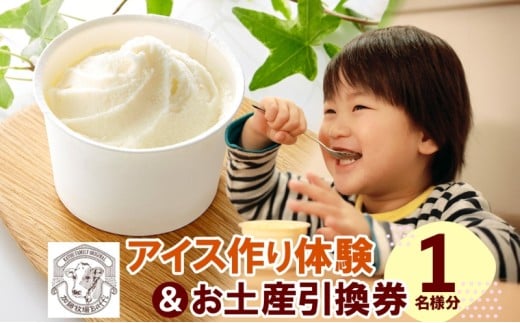 [№5712-0581]【加藤牧場】 アイス作り体験1名様分＆お土産引換券 アイス 氷 夏 暑い 猛暑 フレーバー 濃厚 さっぱり 人気 ご当地 スイーツ お菓子 食後 デザート 氷菓 牛乳 さっぱり コク 体験 お取り寄せ 加藤牧場 埼玉県 日高市