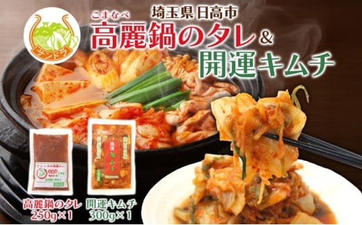 [№5712-0620]冷凍 高麗タレ250g×1 白菜キムチ300g×1 セット キムチ鍋の素 高麗鍋 タレ キムチ サンドラ 国産 白菜 刻み カット済み 便利 高麗人参 漬物 ピリ辛 おかず ご飯のお供 おつまみ 発酵食品 備蓄 送料無料