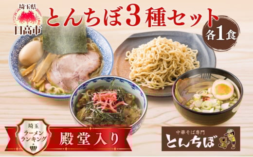 [№5712-0641]中華そば つけそば とんちぼ 豚ばらナンコツごはんの素 1食ずつ ラーメン 麺類 豚バラ なんこつ ご飯 冷凍 お取り寄せ ギフト プレゼント 素材 こだわり ランチ 昼ごはん 夜ごはん 煮干し 埼玉県 日高市
