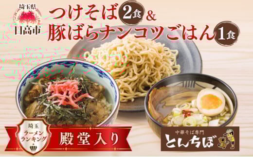 [№5712-0643]つけそば とんちぼ 豚ばらナンコツごはんの素 ラーメン 麺類 豚バラ なんこつ ご飯 冷凍 お取り寄せ ギフト プレゼント 素材 こだわり ランチ 昼ごはん 夜ごはん 煮干し 埼玉県 日高市