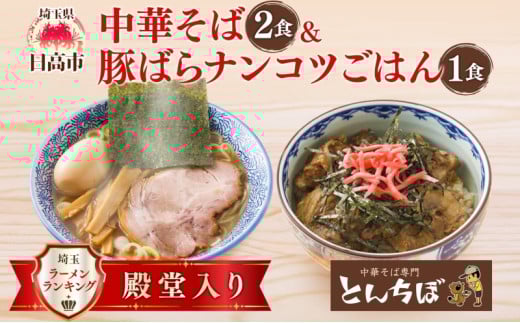 [№5712-0644]中華そば とんちぼ 豚ばらナンコツごはんの素 ラーメン 麺類 豚バラ なんこつ ご飯 冷凍 お取り寄せ ギフト プレゼント 素材 こだわり ランチ 昼ごはん 夜ごはん 煮干し 埼玉県 日高市