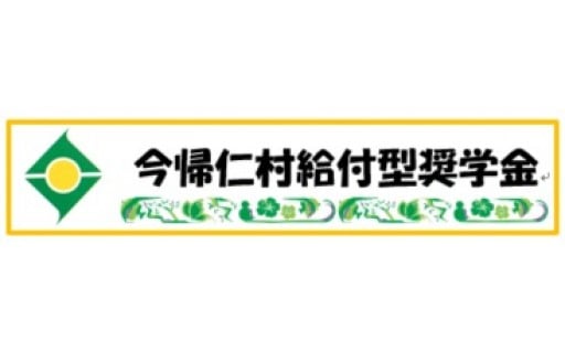 (1)-1 上記を選択した方で、特に今帰仁村給付型奨学金に使ってほしい方はこちらを選択してください。