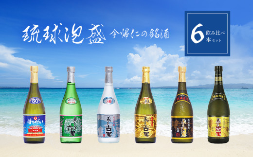 琉球泡盛 今帰仁の銘酒 飲み比べ6本セット