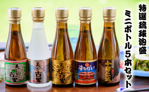 特選琉球泡盛ミニボトル5本セット