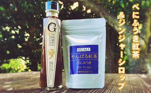べにふうき紅茶&ジンジャーシロップ