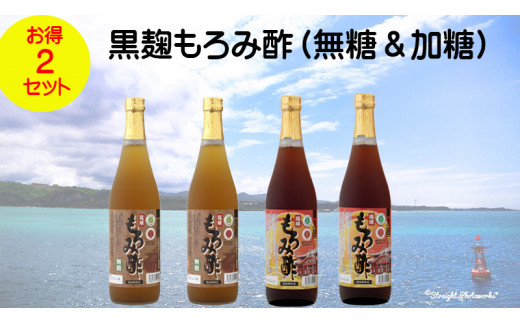 「黒麹もろみ酢(無糖&加糖)」2本(2セット)