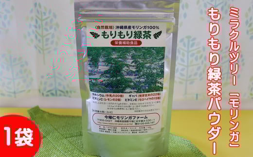 ミラクルツリー「モリンガ」もりもり緑茶パウダー 1袋